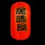 1 Set Of Outdoor Waterproof Sushi Restaurant Store Decorative Lantern Set red Carousel 4