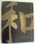 Chinese Character Rubber Stamp Set Carousel 5