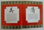 Chinese Character Rubber Stamp Set Carousel 7