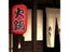 1/2/4pcs 10 Inch Hot Pot Sushi Lantern Japanese Style Printing Waterproof Bar Carousel 2
