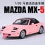 1:32 Mazda MX5 MX-5 Mazda RX7 Alloy Die Cast Toy Car Model Sound and Carousel 4