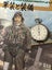 Original Japanese WWII Navy Stop watch, Type I - A Carousel 7
