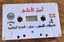 Music Cassette - Lebanese - Alain Merheb - King of Al Houwara, Vol.2 Carousel 5