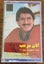Music Cassette - Lebanese - Alain Merheb - King of Al Houwara, Vol.2 Carousel 1