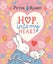 Hop into My Heart by Beatrix Potter - Hardcover Carousel 1