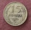 RUSSIA 1925 SILVER 15 KOPECKS COIN, $1 RES!! Carousel 1