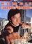 RUMBLE IN HONG KONG DVD - JACKIE CHAN Carousel 1
