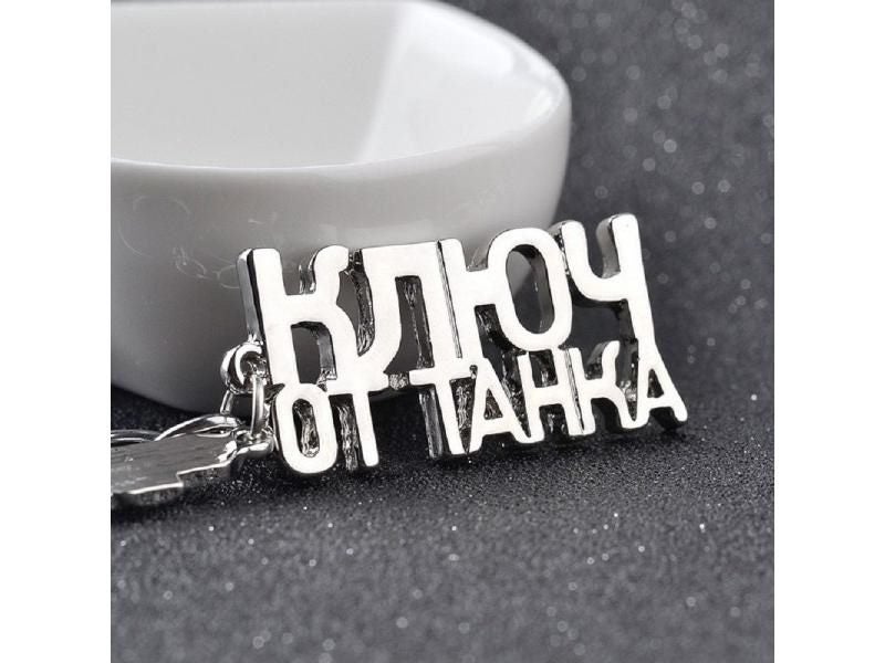 WOT Game Related World Of Tanks Keychain Russian Letters Key Chain Cool Carousel 2