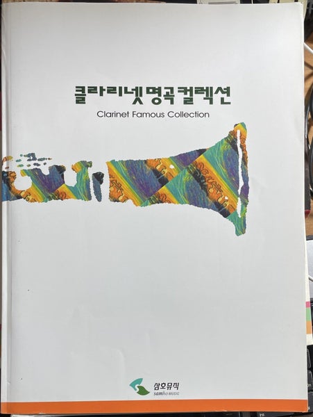 Clarinet Famous Collection (Korean edition) Carousel 1