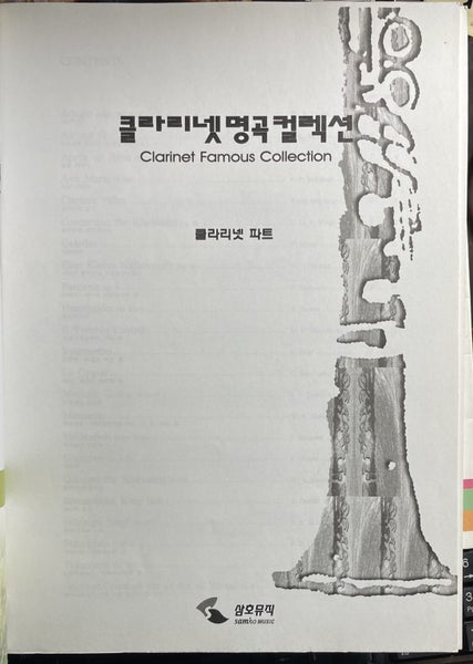 Clarinet Famous Collection (Korean edition) Carousel 2