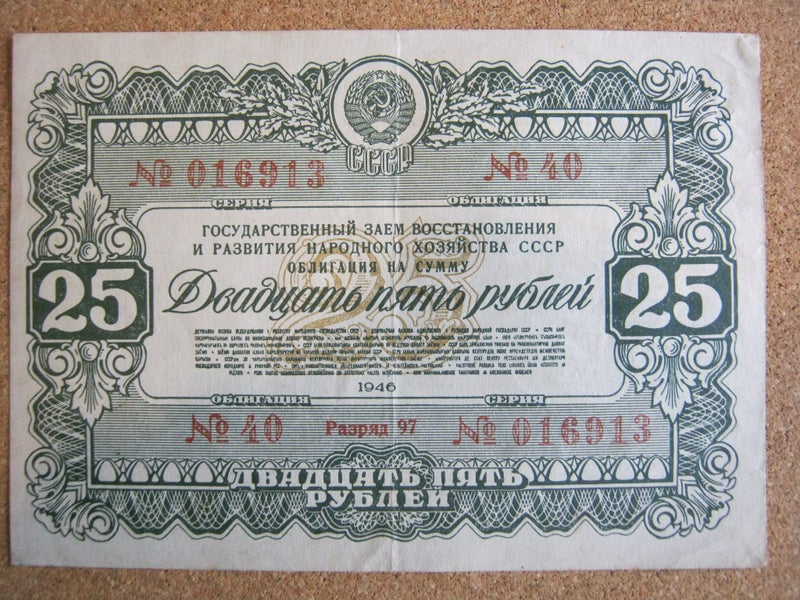 Post WWII 1946 USSR Russia 25 Roubles State Bond Carousel 1