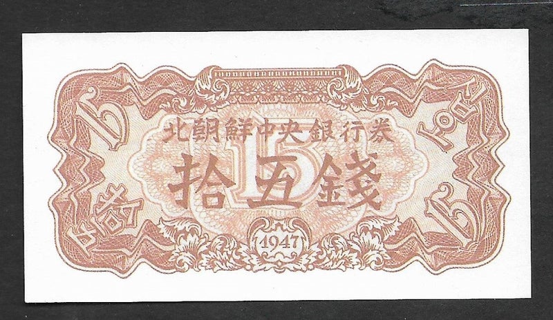 NORTH KOREA 1947 15 WON BANKNOTE (Reprint) UNC Carousel 1