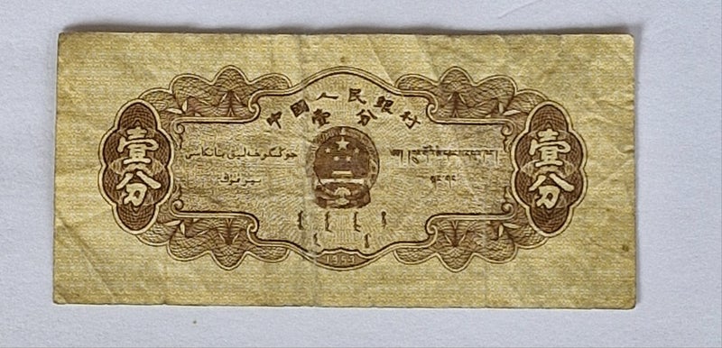 CHINA 1 FEN USED BANK NOTE. Carousel 2