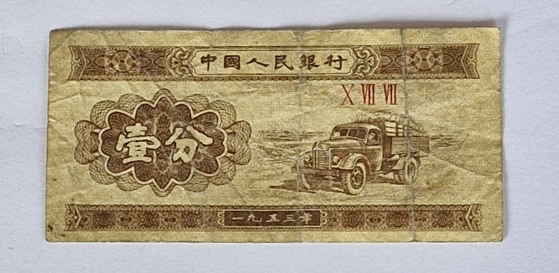 CHINA 1 FEN USED BANK NOTE. Carousel 1