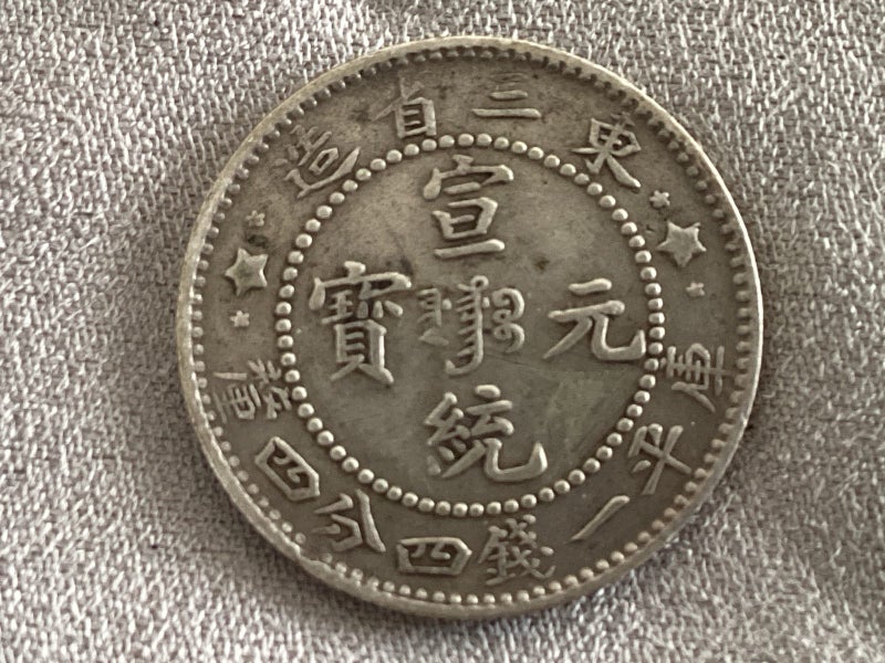 China- Empire first year of hsuan Tung 1 mace 4.4 candareens 1908-R Carousel 2