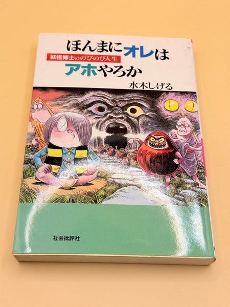 Am I Really an Idiot? by Mizuki Shigeru (Japanese) Carousel 1