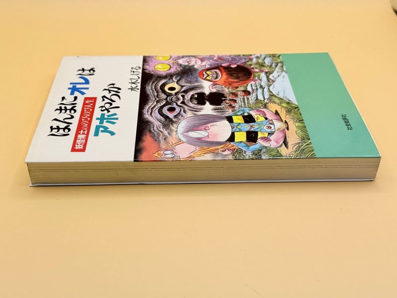 Am I Really an Idiot? by Mizuki Shigeru (Japanese) Carousel 5