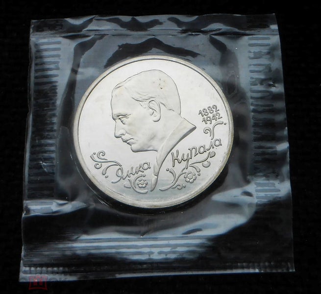 1992 RUSSIA ,1 RUBLE, YANKA KUPALA - Belarussian poet PROOF Carousel 1