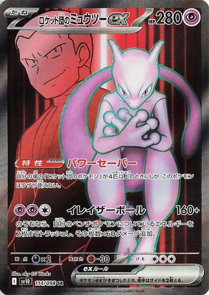 $1 Res - Team Rocket's Mewtwo ex 114/098 Glory of Team Rocket JP Pokemon Card Carousel 3