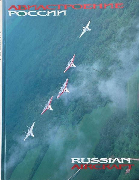 RUSSIAN AIRCRAFT compiled by A.G. Bratukhin et el 1995 Carousel 1