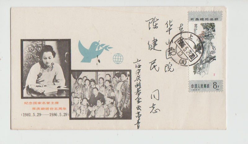 The 5th anniversary of Song Qingling's passing #CNFDC031 Carousel 1