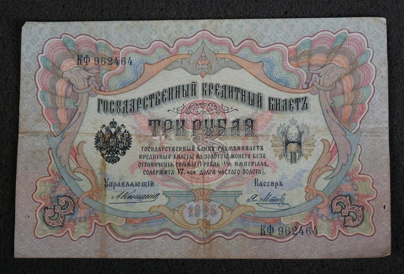 Unusual Antique 1905 Russian 3 Rouble Banknote (AVK, YFM Signature) Carousel 1