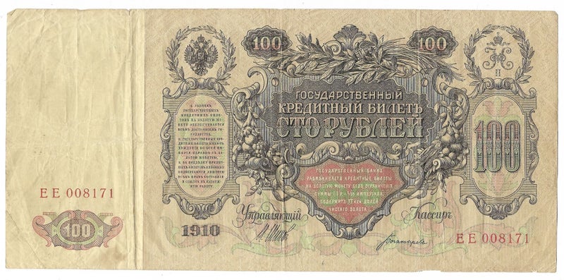 Russia huge 1910 100 Roubles banknote. Shipov signature Fine Carousel 2