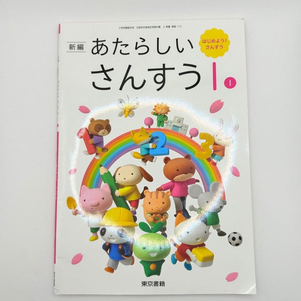 Shinpen Atarashii Sansuu 1 Hajimeyou! Sansuu - Japanese Math Textbook Carousel 1