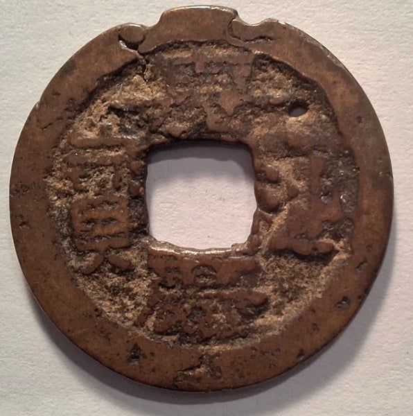 China 1796-1820 cash coin with crescent Hubei province Carousel 2