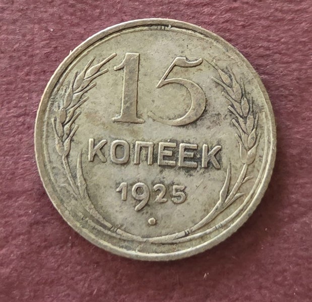 RUSSIA 1925 SILVER 15 KOPECKS COIN, $1 RES!! Carousel 1