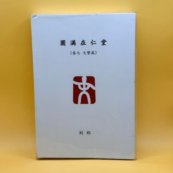 Yuan Man Zai Ren Tang - Volume 7: The General Trend (Chinese Edition)