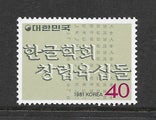 Sth Korea - 1981 Language Society Set (1) - UHM - 1508