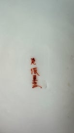 Listing 4 of 5 for Antique Japanese Kutani